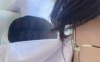微密圈 - 吊带美图合集！120斤的小王同学，才不管你负责不负责呢。