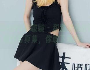 BoBoSocks袜啵啵 - 甜甜圈的新冒险：婚纱写真集，你敢下载吗？