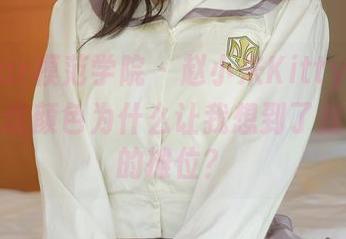 MFStar模范学院 - 赵小米Kitty的定制校服：这颜色为什么让我想到了我小时候的摊位？