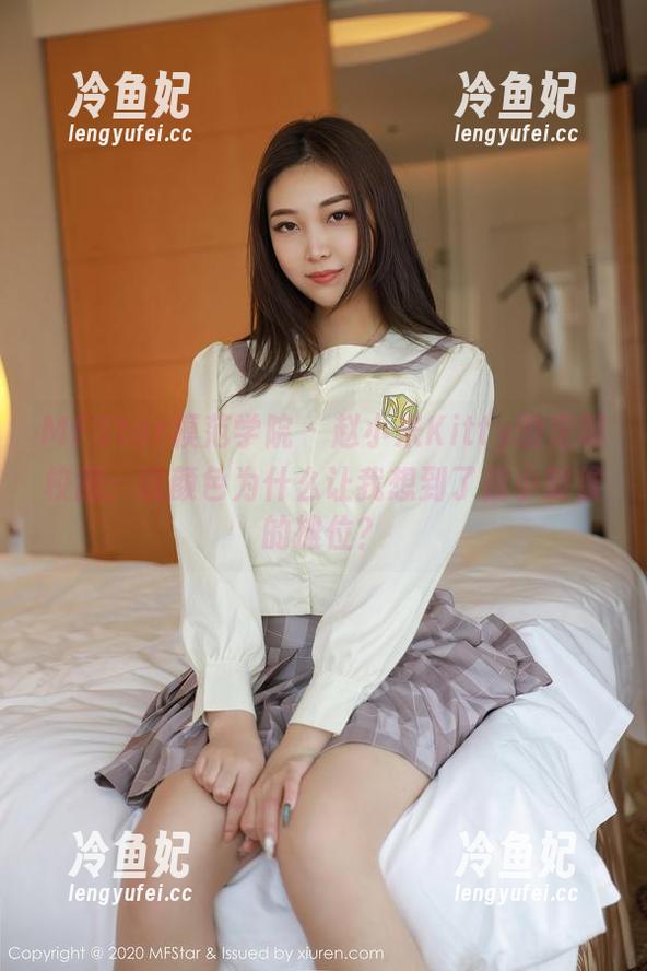 MFStar模范学院-赵小米Kitty MFStar模范学院 - 赵小米Kitty的定制校服:这颜色为什么让我想到了我小时候的摊位?