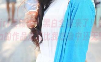 MyGirl美媛馆 - 黑白全集来了！徐微微mia的作品难道比我想象中还无聊？