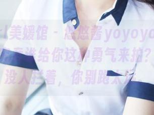MyGirl美媛馆 - 悠悠酱yoyoyo的海边写真，究竟谁给你这种勇气来拍？图集里没人拦着，你别跑太远。
