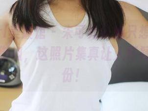 MyGirl美媛馆 - 朱可儿说她只想做个传说中的御姐，这照片集真让人怀疑她的身份！