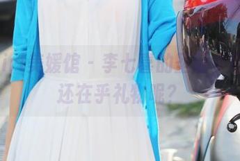 MyGirl美媛馆 - 李七喜的圣诞美图，谁还在乎礼物呢？