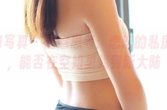 ROSI写真 - 随意思考：恋恋的私房图片，能否在空姐里找到新大陆