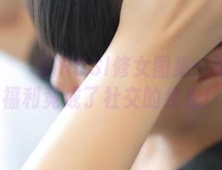 दिसમ્પर的ROSI修女图集：没想到这福利竟成了社交的焦点！