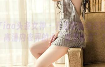 TouTiao头条女神 - 开启李由美在线模式，高清内衣界的小“春夏秋冬”！