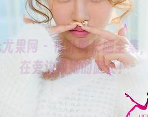UGirls尤果网 - 倪叶腾长腿全集，真想站在旁边数她的腿长！