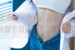 UGirls尤果网 - 更新！颜亦汐短裤合集，给我的大腿也找点面子，咳咳，灵魂嘛！