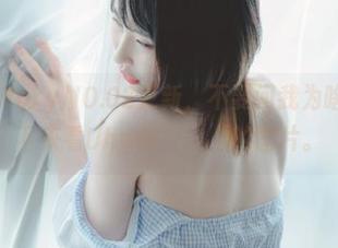 BimilstoryNO.02更新，不要问我为啥我停不下来看Uhye(이유혜)的图片。