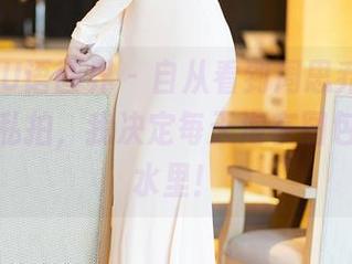 XIAOYU语画界 - 自从看到周思乔betty的粉色私拍，我决定每天泡在图包里的糖水里！