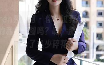 Xiuren秀人网 - 你见过养乐多DoDo在泳池的私房美图吗？啊，那清澈的水中藏了多少碎花？