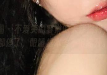 微密圈 - 不爱笑的赛琳的天使福利，作业都停了，眼睛根本舍不得离开。