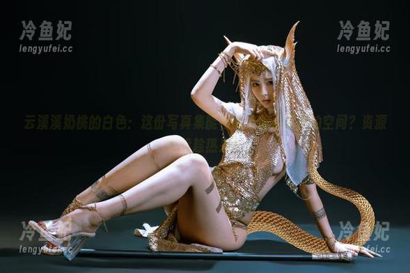 云溪溪奶桃的白色：这份写真集能不能给我点宽容的空间？资源链接趁热来！