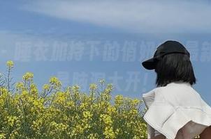 微密圈 - 睡衣加持下的俏妞t，最新套图真是脑洞大开！