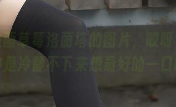 兔玩映画草莓洛丽塔的图片，哎呀，多少眼神是冷静不下来想最好的一口啊！