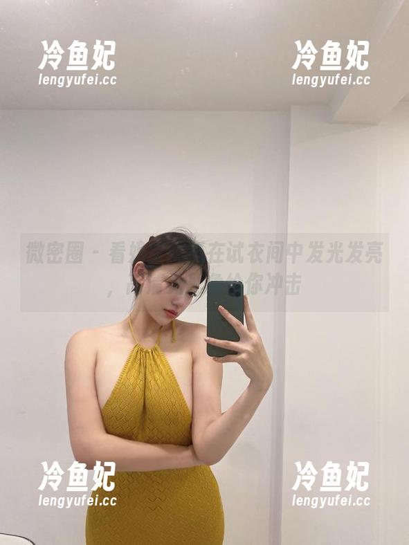 微密圈 - 看奶宝妹纸在试衣间中发光发亮，高清无死角给你冲击