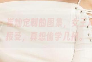尤果网 - 崔灿定制的图集，女王风范我能接受，真想偷学几招。