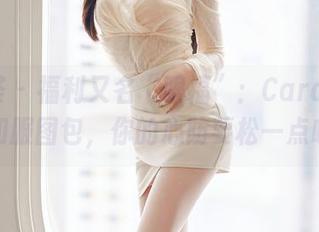 尤蜜荟 - 福利又名“眼福”：Carol周妍希和服图包，你的心防要松一点哦！