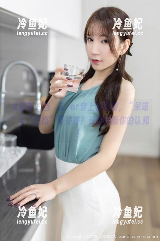 尤蜜荟-玥儿玥er 尤蜜荟 - 当玥儿玥er穿上水手服,“呆萌”与“性感”可并存?资源刷新你的认知!