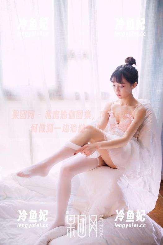 果团网-Miss琪 果团网 - 私房瑜伽图集,Miss琪教你如何做到一边瑜伽一边偷吃零食