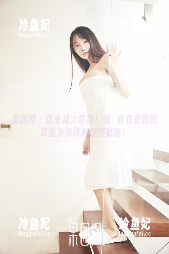 果团网-龚玥菲 果团网 - 连衣裙大冒险!龚玥菲在最新图库里为你破解穿搭秘籍!