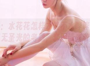 果团网：水花花怎样才能不水哗哗？这是道无圣光的考题，套图请查收！