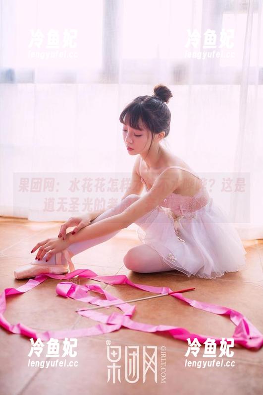 果团网：水花花怎样才能不水哗哗？这是道无圣光的考题，套图请查收！