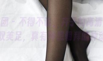 森萝财团 - 不得不说，卉子的高清美图中那双美足，真有种想朝拜的冲动。