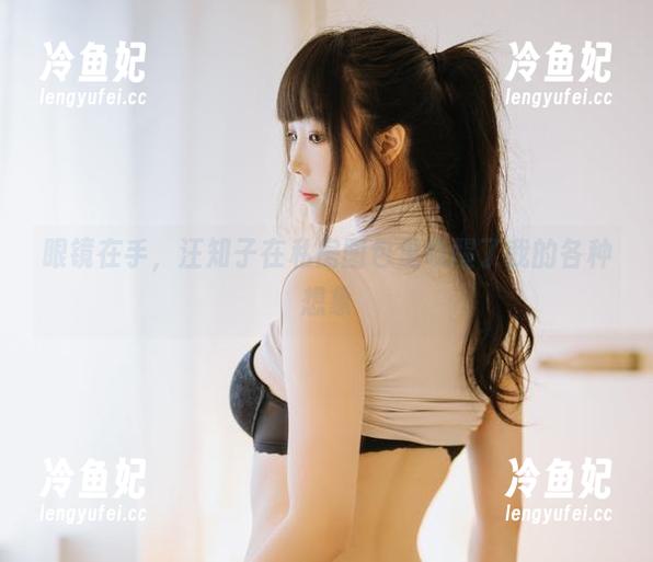 汪知子 眼镜在手,汪知子在私房图包里唤醒了我的各种想象