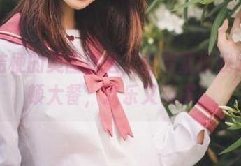 沧霁桔梗的美图精选，剧情就像我吃的那顿大餐，欢乐又饱满！