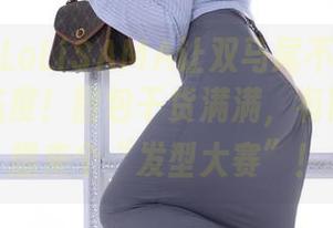 这次洛璃LoLiSAMA让双马尾不仅是发型，还是态度！图包干货满满，有时间我还想来个“发型大赛”！