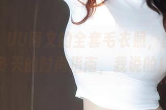 秀人网 - UU阿文的全套毛衣照，图片就是冬天的时尚指南，我说的！