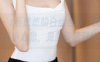 秀人网 - z杯悠悠的白丝合集，图片里藏着无数小心思，是我没猜到的呐！