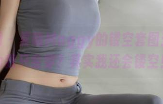 秀人网 - 夏晓Maggy的镂空套图：你以为我只会穿？其实我还会镂空！