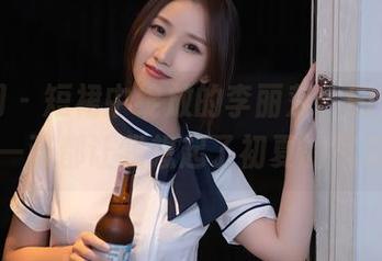 秀人网 - 短裙中绽放的李丽莎，图包里的每一张都让我想起了初夏的气息。