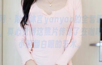 秀人网 - 附上沐言yanyan的全套职业装图片，真心觉得这照片传递了在咖啡机前小股翻白眼的艺术。