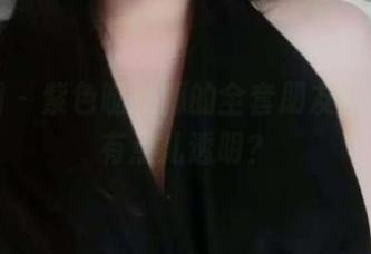 微密圈 - 紫色哒豚豚的全套朋友圈系列，有点儿透明？