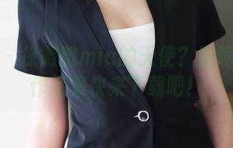 美媛馆 - 徐微微mia的天使？别喝多了！作品集快来下载吧！