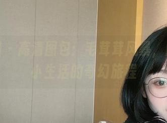 微密圈 - 高清图包：毛茸茸风暴，胜利的小生活的奇幻旅程
