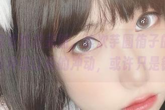 说好的更新是美图，这次芋圆侑子的丝袜让人有种想订阅的冲动，或许只是错觉？