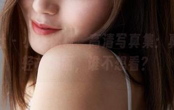 蜜桃社 - 小小棉袜，高清写真集：真希的轻松一面，谁不想看？
