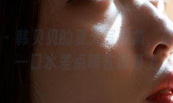 蜜桃社 - 韩贝贝的夏天写真集，高清得我一口水差点喷在屏幕上
