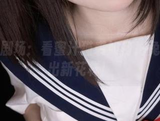 私拍小剧场：看蜜汁猫裘如何把兔女郎玩出新花样！
