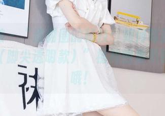 袜啵啵 - “甜甜圈的秘技：如何驾驭油亮肉丝（脚尖透明款）”福利图集不要错过哦！