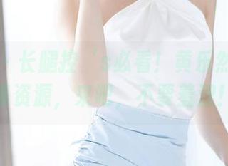 语画界 - 长腿控‘s必看！黄乐然的写真集资源，来吧，不要羞涩！