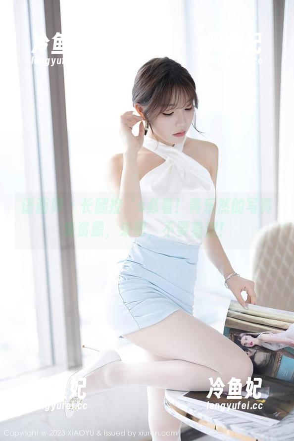 语画界-黄乐然 语画界 - 长腿控‘s必看!黄乐然的写真集资源,来吧,不要羞涩!