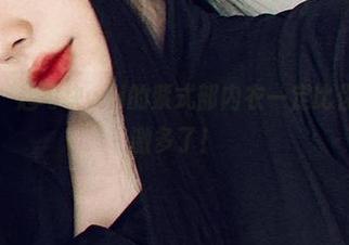精选图片，起司块wii的紫式部内衣一定比你想象的刺激多了！