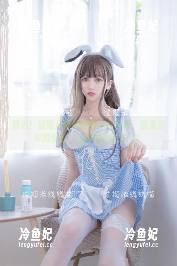 过期米线线喵 精选!过期米线线喵的修女写真:这是信仰的坚守,还是幽默的放飞?